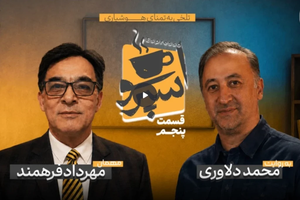 مصاحبه خبرساز خبرنگار پیشین بی‌بی‌سی فارسی با مجری سابق صداوسیما + ویدئو
