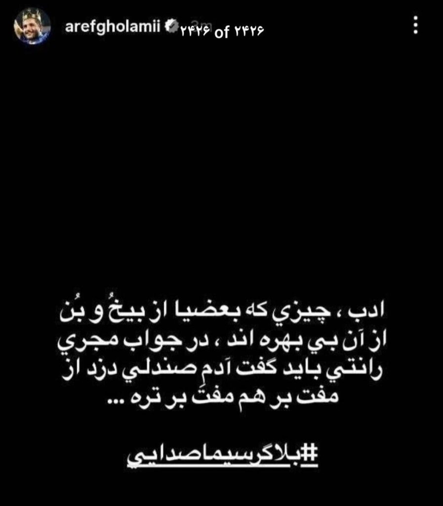 استوری عارف غلامی علیه میثاقی