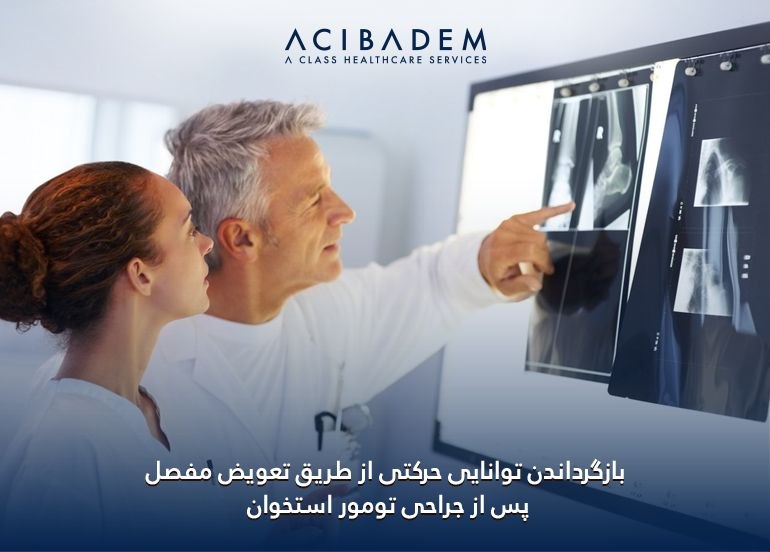 تلفیق انکولوژی ارتوپدی و جراحی مفاصل
