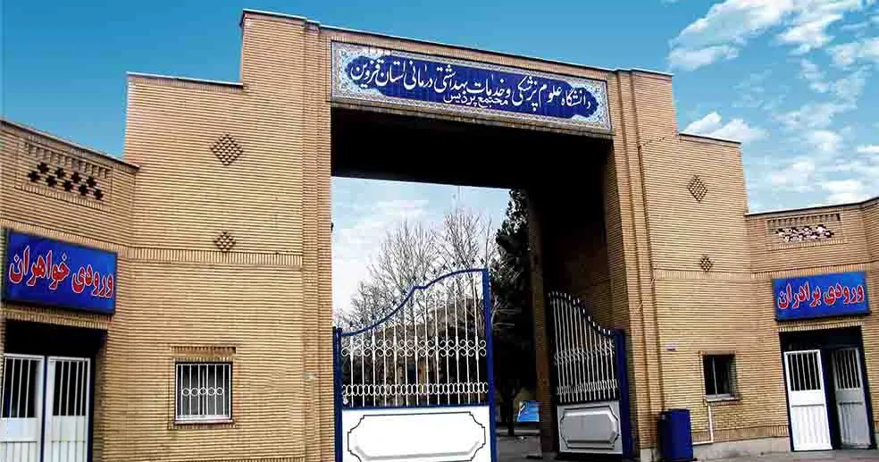 دانشکده دندانپزشکی دانشگاه علوم پزشکی قزوین