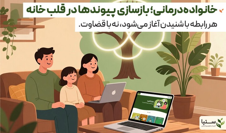 نقش خانواده در حفظ سلامت روان - مشاوره خانواده - کلینیک آنلاین ستیا