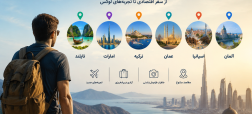 بهترین کشورها برای سفر مجردی آقایان