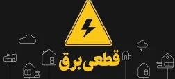 قطعی برق