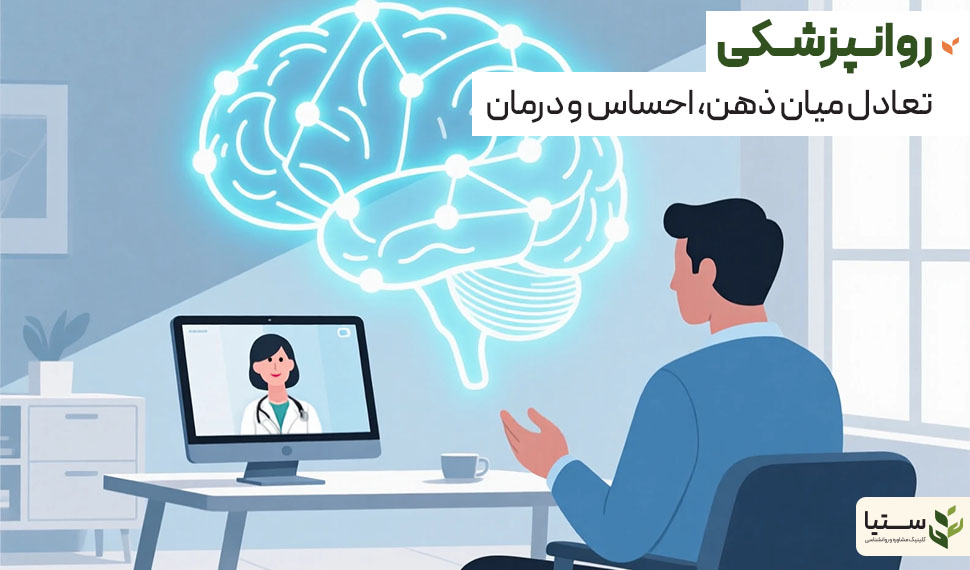 چه زمانی مراجعه به روانپزشک می‌تواند کمک‌کننده باشد؟ - مشاوره روانپزشکی آنلاین ستیا