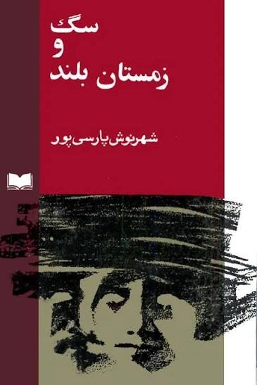 سگ و زمستان بلند شهرنوش پارسیپور