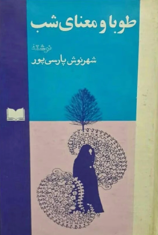 طوبا و معنای شب شهرنوش پارسیپور