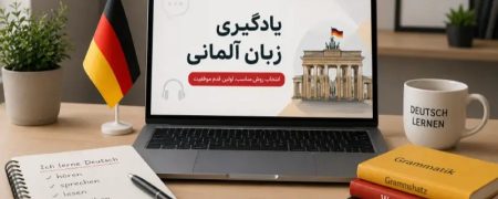 پیش از انتخاب روش یادگیری زبان آلمانی، این معیارها را بررسی کنید