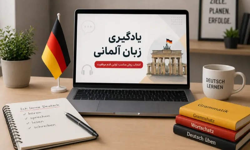 پیش از انتخاب روش یادگیری زبان آلمانی، این معیارها را بررسی کنید