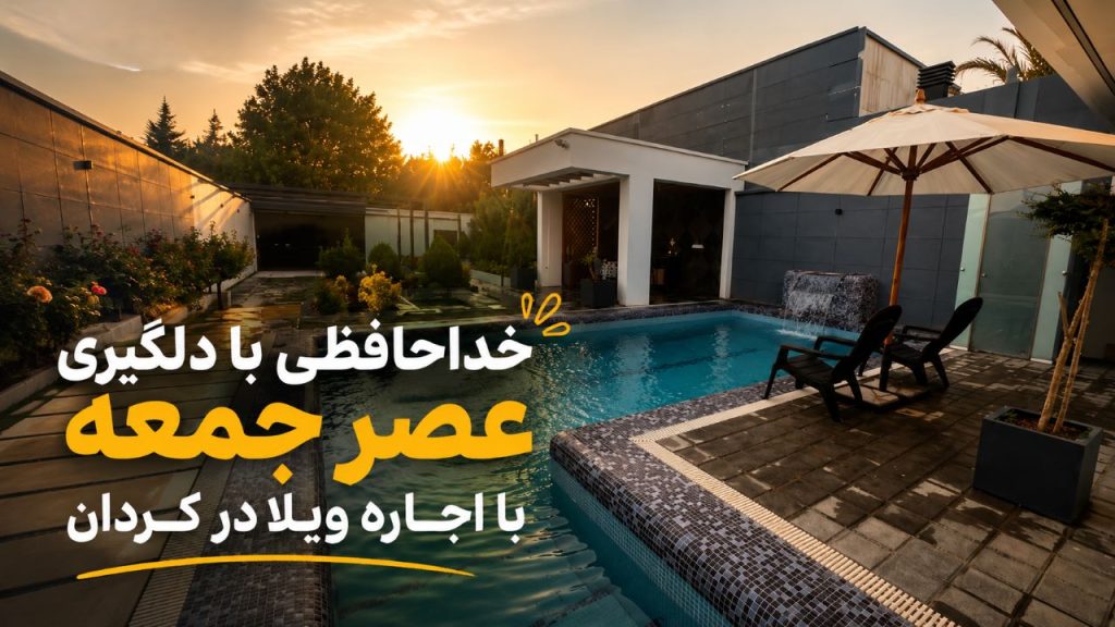  خداحافظی با دلگیری عصر جمعه با اجاره ویلا در کردان