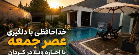  خداحافظی با دلگیری عصر جمعه با اجاره ویلا در کردان