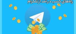 روش های عالی برای کسب درآمد از تلگرام