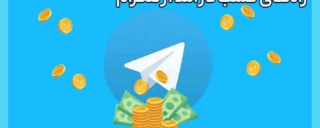 روش های کسب درآمد از تلگرام بدون سرمایه