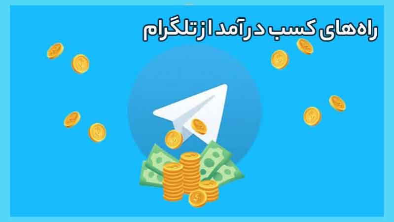 روش های کسب درآمد از تلگرام بدون سرمایه