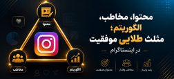 محتوا، مخاطب، الگوریتم؛ مثلث طلایی موفقیت در اینستاگرام