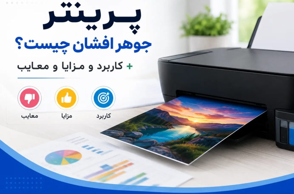 پرینتر جوهر افشان چیست؟ +کاربرد و مزایا و معایب
