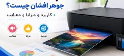 پرینتر جوهر افشان چیست؟ +کاربرد و مزایا و معایب
