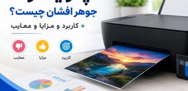 پرینتر جوهر افشان چیست؟ +کاربرد و مزایا و معایب