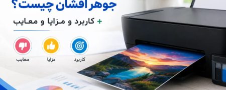 پرینتر جوهر افشان چیست؟ +کاربرد و مزایا و معایب
