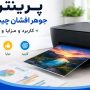 پرینتر جوهر افشان چیست؟ +کاربرد و مزایا و معایب