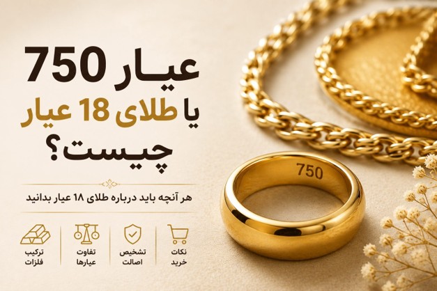 عیار ۷۵۰ یا طلای 18 عیار چیست؟