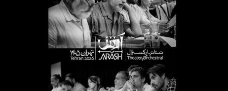 گزارش‌ها از عدم استقبال از تئاتر «آرش»؛ مردم نمایش تازه نوید محمدزاده را تحریم کردند؟
