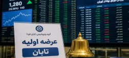 همه چیز درباره عرضه اولیه تابان؛ از زمان عرضه تا میزان نقدینگی مورد نیاز