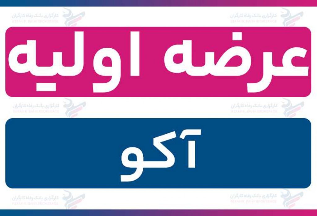 عرضه اولیه آکو