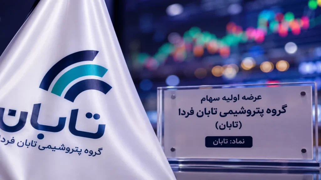 عرضه اولیه تابان