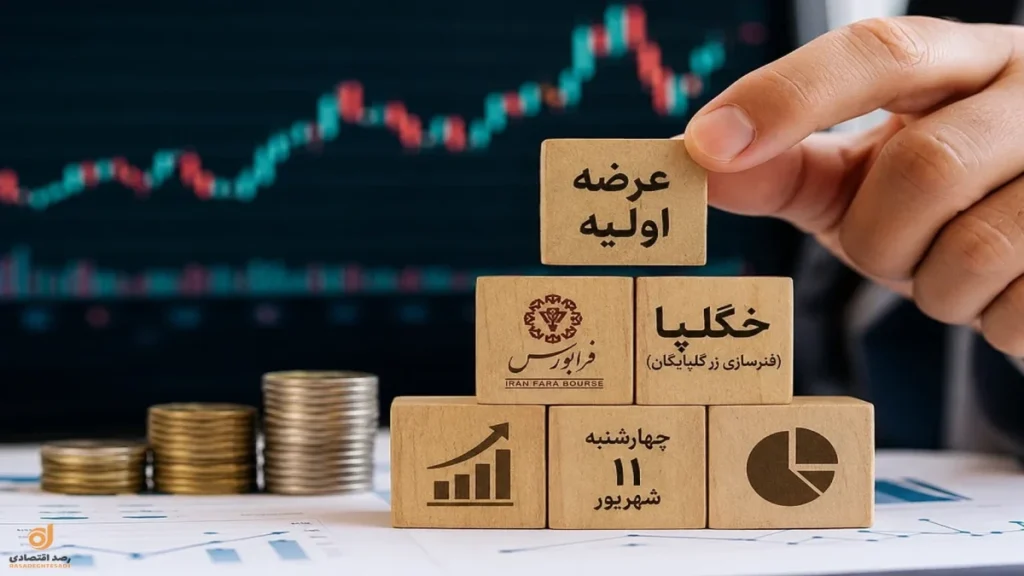 عرضه اولیه خگلپا