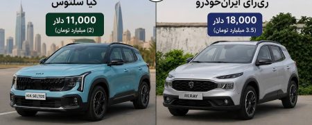 فاصله قدرت خرید خودرو در ایران و عربستان؛ ۱۰ ماه برای سلتوس و ۱۷ سال برای ری‌را