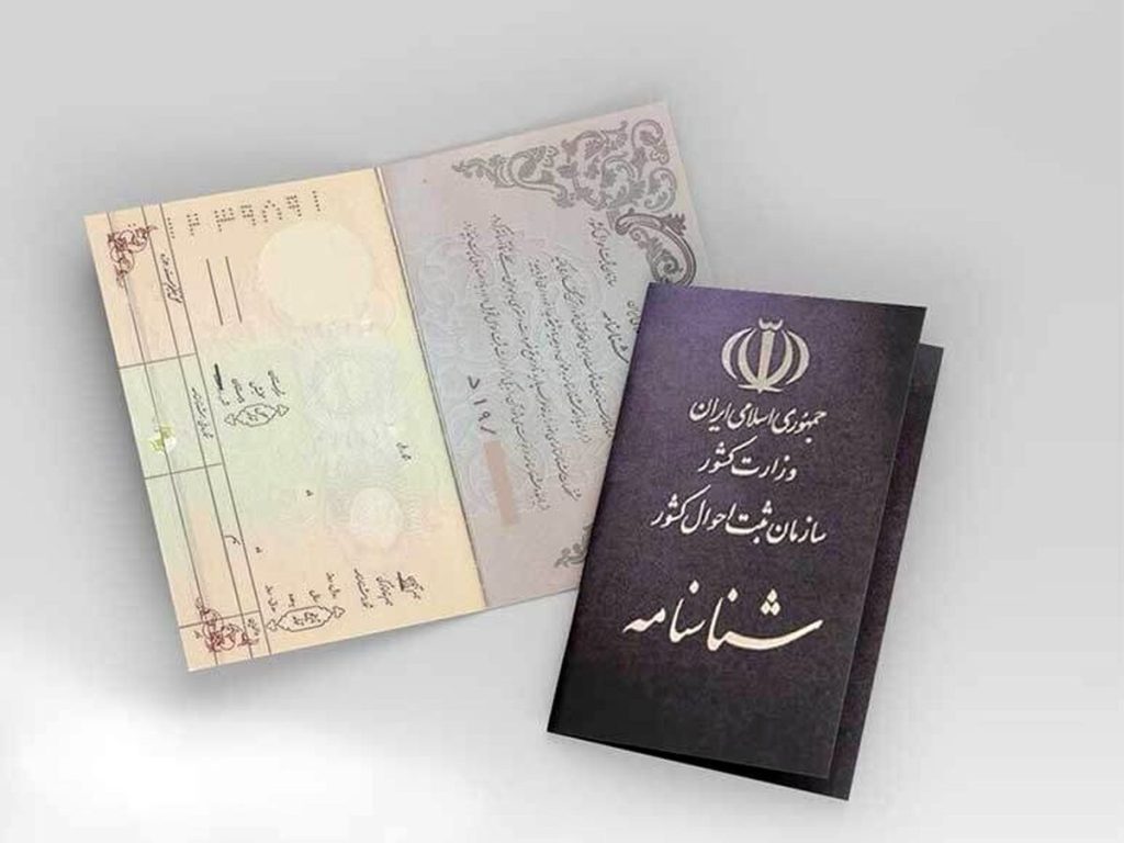 شناسنامه