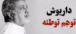 داریوش توهم توطئه