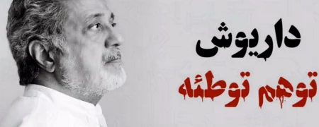 واکنش‌های منفی به قطعه تازه داریوش اقبالی با نام «توهم توطئه»؛ منتقدان چه می‌گویند؟