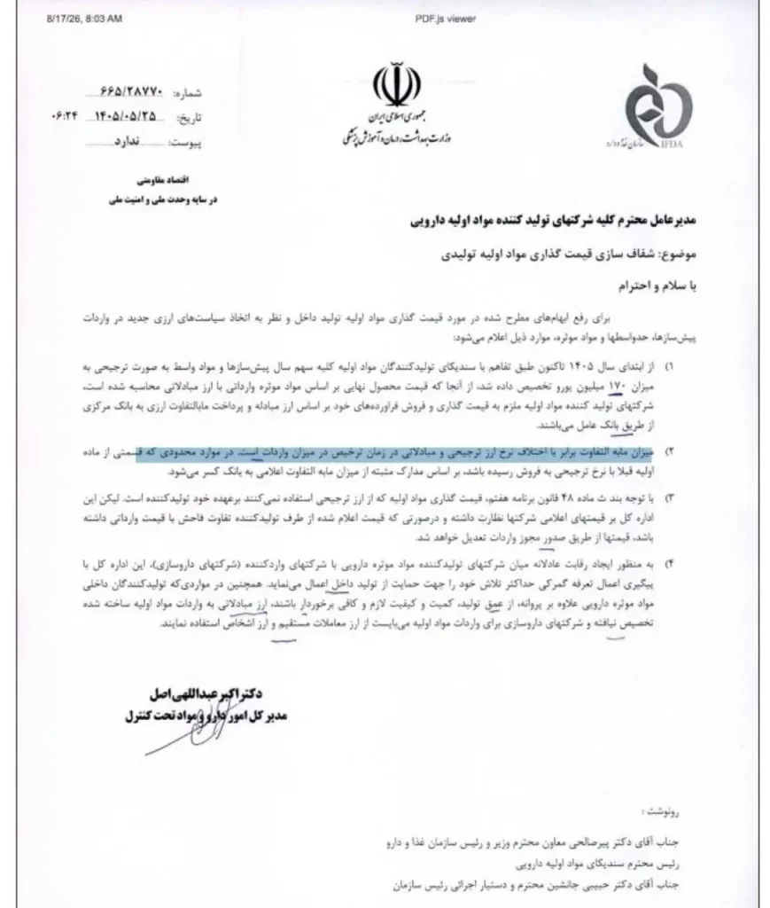 حذف ارز ترجیحی مواد اولیه دارویی