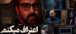 سریال اعتراف می‌کنم
