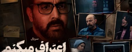 سریال «اعتراف می‌کنم»؛ از خلاصه داستان و بازیگران تا زمان پخش + نقد