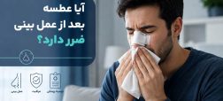آیا عطسه بعد از عمل بینی ضرر دارد؟ (راهنمای جامع خطرات، پیشگیری و روش صحیح)