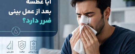 آیا عطسه بعد از عمل بینی ضرر دارد؟ (راهنمای جامع خطرات، پیشگیری و روش صحیح)