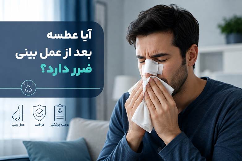 آیا عطسه بعد از عمل بینی ضرر دارد؟ (راهنمای جامع خطرات، پیشگیری و روش صحیح)