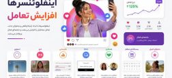 چگونه اینفلوئنسرها تعامل پیج خود را افزایش می‌دهند؟