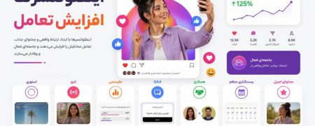 چگونه اینفلوئنسرها تعامل پیج خود را افزایش می‌دهند؟