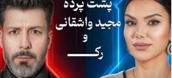 مجید واشقانی و همسر بيژن مرتضوی