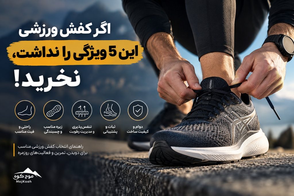 اگر کفش ورزشی این ۵ ویژگی را نداشت، نخرید!