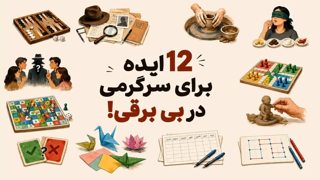 12 ایده سرگرمی در خانه برای وقت هایی که برق نیست!