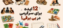 ایده سرگرمی در خانه ایده بازی در خانه