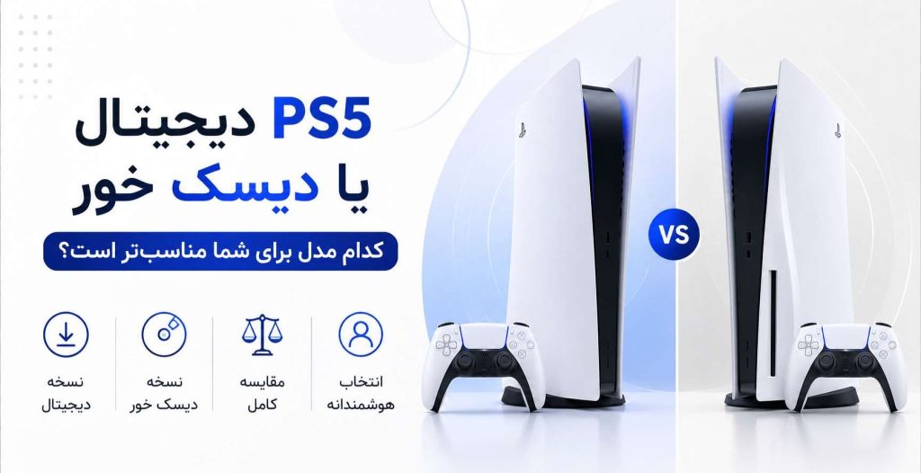 خرید PS5 دیجیتال یا دیسک خور؛ کدام مدل برای شما مناسب‌تر است؟
