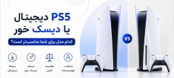 خرید PS5 دیجیتال یا دیسک خور؛ کدام مدل برای شما مناسبتر است؟