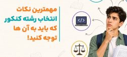 راهنمای کامل انتخاب رشته کنکور 1405