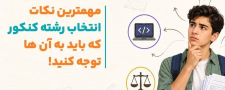 راهنمای کامل انتخاب رشته کنکور 1405