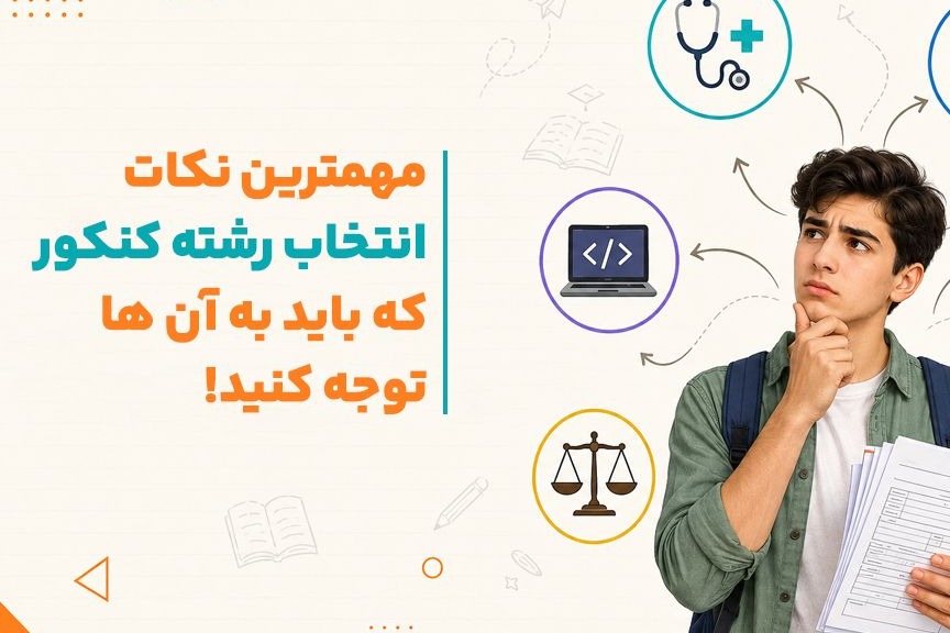راهنمای کامل انتخاب رشته کنکور 1405